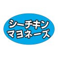 送料無料・販促シール「シーチキンマヨネーズ」31x19mm「1冊1,000枚」