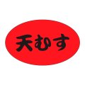 送料無料・販促シール「天むす」31x19mm「1冊1,000枚」