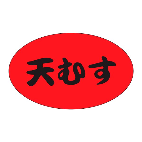 画像1: 送料無料・販促シール「天むす」31x19mm「1冊1,000枚」