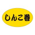 送料無料・販促シール「しんこ巻」31x19mm「1冊1,000枚」