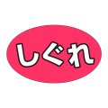 送料無料・販促シール「しぐれ」31x19mm「1冊1,000枚」