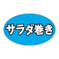 送料無料・販促シール「サラダ巻き」31x19mm「1冊1,000枚」