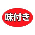 送料無料・販促シール「味付き」31x19mm「1冊1,000枚」