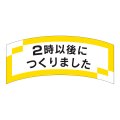 送料無料・販促シール「２時以後につくりました」51x25mm「1冊1,000枚」