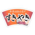 送料無料・精肉用販促シール「今夜はみんなで すきやき」63x36mm「1冊500枚」