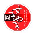 送料無料・精肉用販促シール「すきやき 旨」44x44mm「1冊500枚」