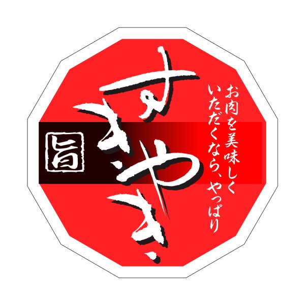 画像1: 送料無料・精肉用販促シール「すきやき 旨」44x44mm「1冊500枚」