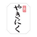 送料無料・精肉用販促シール「やきにく」30x40mm「1冊500枚」