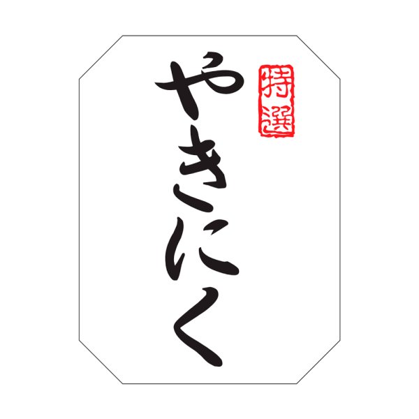画像1: 送料無料・精肉用販促シール「やきにく」30x40mm「1冊500枚」