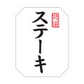 送料無料・精肉用販促シール「特選 ステーキ」30x40mm「1冊500枚」