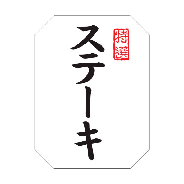 画像1: 送料無料・精肉用販促シール「特選 ステーキ」30x40mm「1冊500枚」