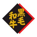 送料無料・精肉用販促シール「黒毛和牛」42x40mm「1冊500枚」
