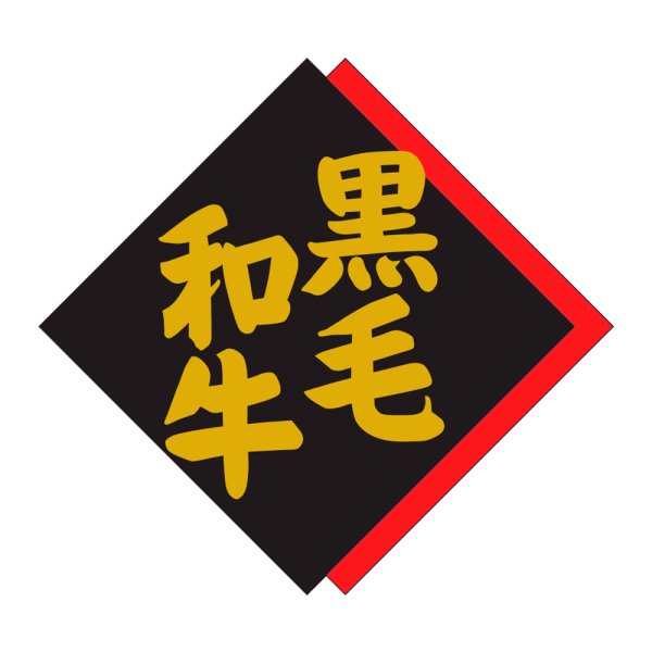画像1: 送料無料・精肉用販促シール「黒毛和牛」42x40mm「1冊500枚」