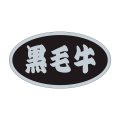送料無料・精肉用販促シール「黒毛牛」45x25mm「1冊500枚」