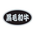 送料無料・精肉用販促シール「黒毛和牛」45x25mm「1冊500枚」