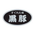 送料無料・精肉用販促シール「黒豚」45x25mm「1冊500枚」