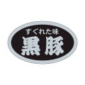 送料無料・精肉用販促シール「すぐれた味　黒豚」31x19mm「1冊1,000枚」