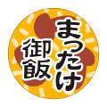 送料無料・販促シール「まつたけ御飯」30x30mm「1冊1,000枚」