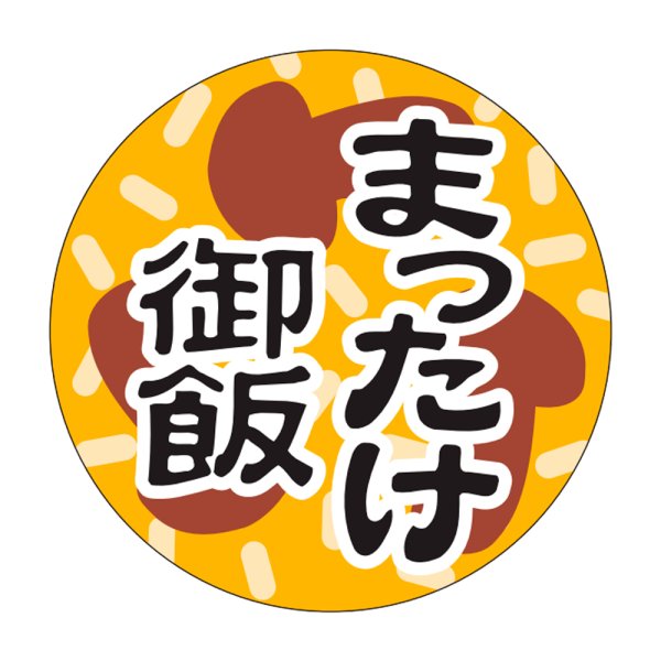 画像1: 送料無料・販促シール「まつたけ御飯」30x30mm「1冊1,000枚」