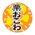 送料無料・販促シール「栗おこわ」30x30mm「1冊1,000枚」