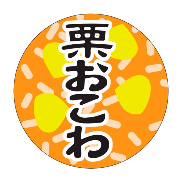 画像1: 送料無料・販促シール「栗おこわ」30x30mm「1冊1,000枚」