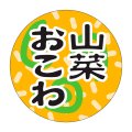 送料無料・販促シール「山菜おこわ」30x30mm「1冊1,000枚」