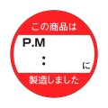 送料無料・販促シール「この商品はPM　：　　以降製造しました」33x33mm「1冊750枚」