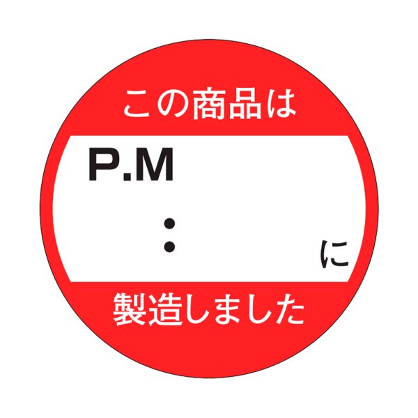 画像1: 送料無料・販促シール「この商品はPM　：　　以降製造しました」33x33mm「1冊750枚」