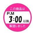送料無料・販促シール「この商品はPM３：００以降製造しました」33x33mm「1冊750枚」