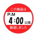 送料無料・販促シール「この商品はPM４：００以降製造しました」33x33mm「1冊750枚」