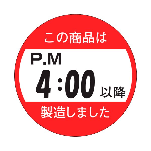 画像1: 送料無料・販促シール「この商品はPM４：００以降製造しました」33x33mm「1冊750枚」