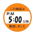 送料無料・販促シール「この商品はPM５：００以降製造しました」33x33mm「1冊750枚」
