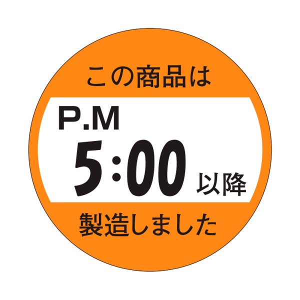 画像1: 送料無料・販促シール「この商品はPM５：００以降製造しました」33x33mm「1冊750枚」