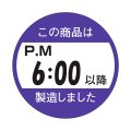 送料無料・販促シール「この商品はPM６：００以降製造しました」33x33mm「1冊750枚」