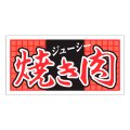 送料無料・精肉用販促シール「焼き肉　ジューシー」60x30mm「1冊500枚」