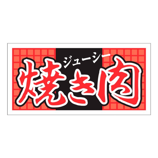 画像1: 送料無料・精肉用販促シール「焼き肉　ジューシー」60x30mm「1冊500枚」