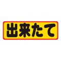 送料無料・販促シール「出来たて」60x20mm「1冊500枚」