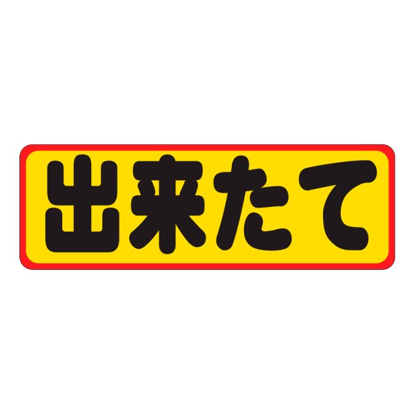 画像1: 送料無料・販促シール「出来たて」60x20mm「1冊500枚」
