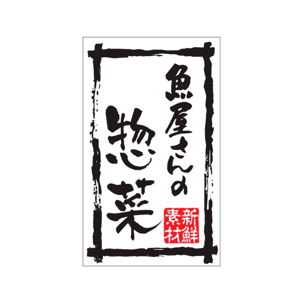 画像1: 送料無料・販促シール「魚屋さんの惣菜」30x50mm「1冊500枚」
