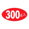 送料無料・販促シール「300g入」31x16mm「1冊1,000枚」