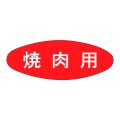 送料無料・精肉用販促シール「焼肉用」33x12mm「1冊1,000枚」