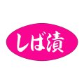 送料無料・販促シール「しば漬」30x16mm「1冊1,000枚」