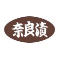 送料無料・販促シール「奈良漬」30x16mm「1冊1,000枚」