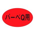送料無料・精肉用販促シール「バーベQ」31x19mm「1冊1,000枚」