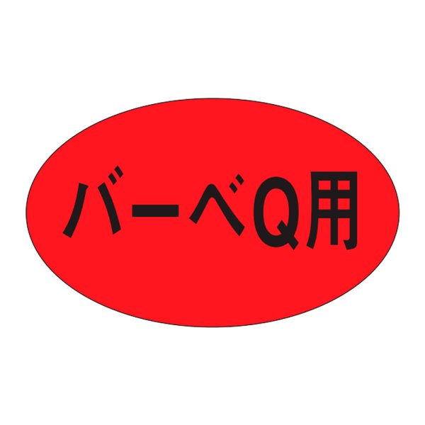 画像1: 送料無料・精肉用販促シール「バーベQ」31x19mm「1冊1,000枚」