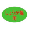 送料無料・精肉用販促シール「しょうが焼」31x19mm「1冊1,000枚」