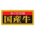送料無料・精肉用販促シール「すぐれた味 国産牛」55x25mm「1冊1,000枚」