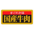 送料無料・精肉用販促シール「すぐれた味 国産牛肉」55x25mm「1冊1,000枚」