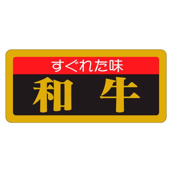 画像1: 送料無料・精肉用販促シール「すぐれた味　和牛」55x25mm「1冊1,000枚」