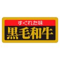 送料無料・精肉用販促シール「すぐれた味 黒毛和牛」55x25mm「1冊1,000枚」